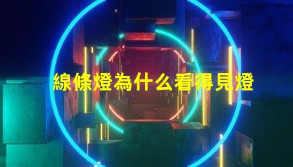 線條燈為什么看得見燈珠 線條燈為什么能看見燈珠